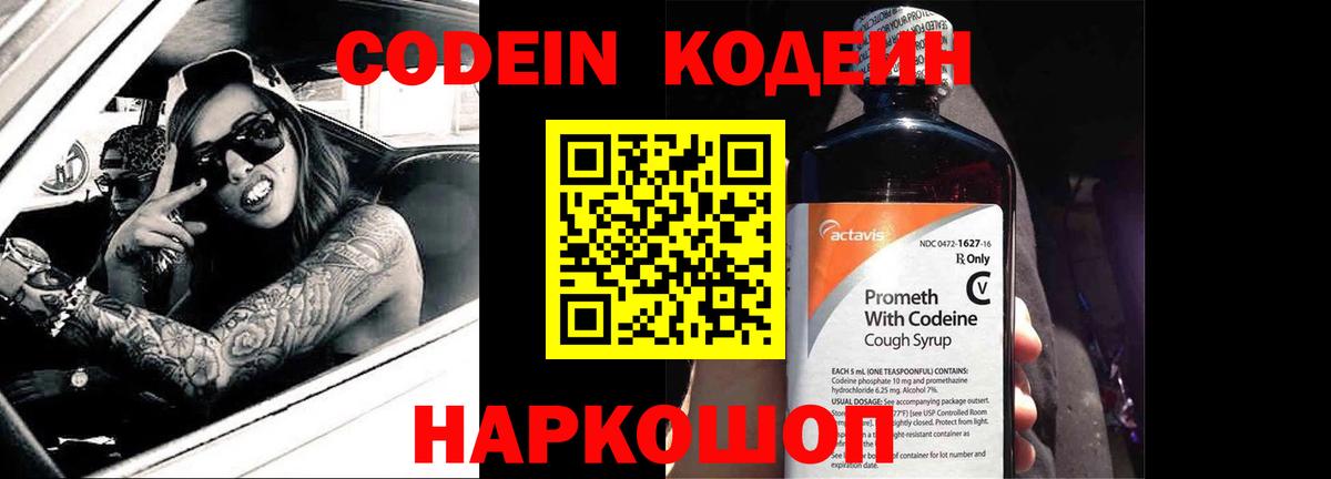 Codein напиток Lean (лин) Саров